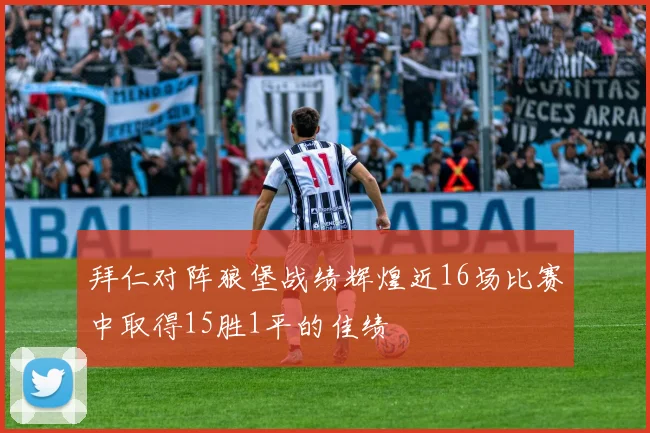 拜仁对阵狼堡战绩辉煌近16场比赛中取得15胜1平的佳绩
