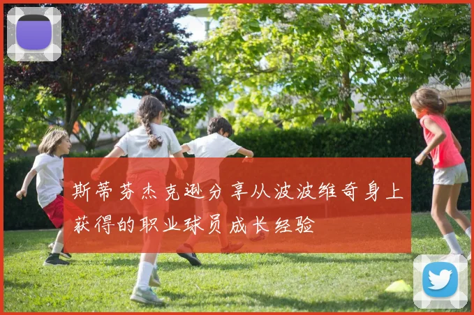 斯蒂芬杰克逊分享从波波维奇身上获得的职业球员成长经验