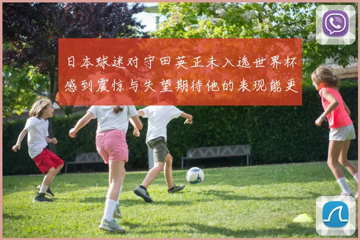 日本球迷对守田英正未入选世界杯感到震惊与失望期待他的表现能更出色