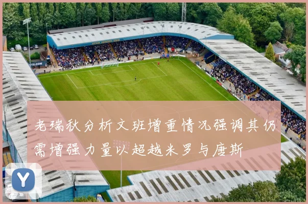 老瑞秋分析文班增重情况强调其仍需增强力量以超越米罗与唐斯